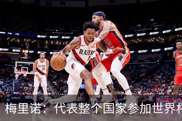 梅里诺：代表整个国家参加世界杯是一种荣耀，这真的是梦想成真